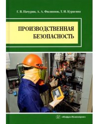 Производственная безопасность. Учебное пособие