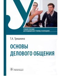 Основы делового общения. Учебное пособие