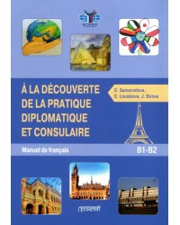 Знакомство с дипломатической и консульской практикой. Учебник французского языка