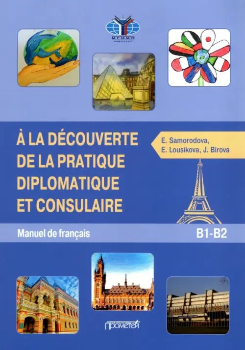 Знакомство с дипломатической и консульской практикой. Учебник французского языка