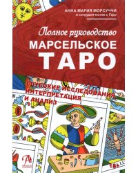 Полное руководство по Марсельскому Таро