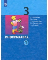 Информатика. 3 класс. Учебник. В 2-х частях. ФГОС