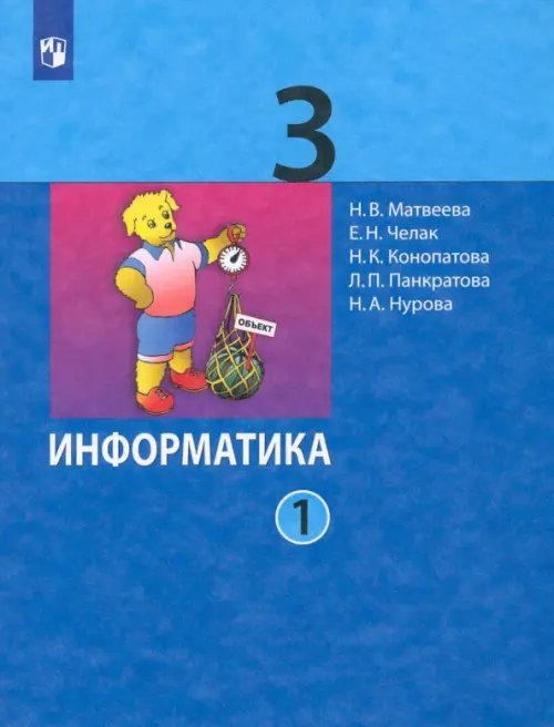 Информатика. 3 класс. Учебник. В 2-х частях. ФГОС