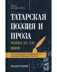 Татарская поэзия и проза рубежа ХХ-ХХI веков. Эстетические ориентиры и художественные поиски