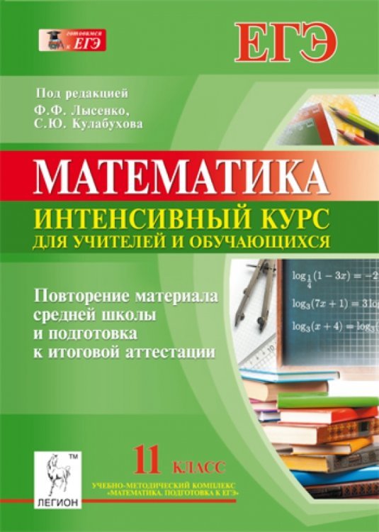 Математика. 11 класс. Повторение материала средней школы и подготовка к итоговой аттестации