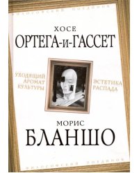 Уходящий аромат культуры. Эстетика распада