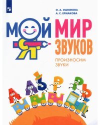 Мой мир звуков. Произносим звуки Л, ЛЬ, Р, РЬ. Учебное пособие для детей 5–7 лет