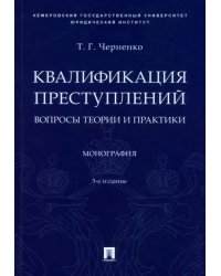 Квалификация преступлений. Вопросы теории и практики. Монография