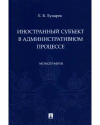 Иностранный субъект в административном процессе