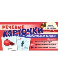 Речевые карточки. Описательные загадки. Фрукты. Для детей 4-7 лет