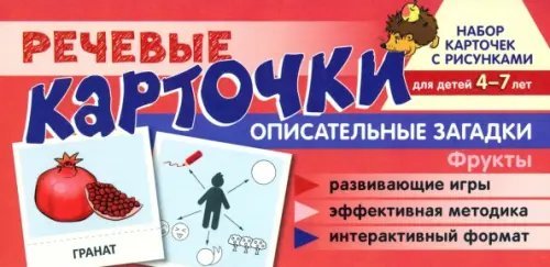 Речевые карточки. Описательные загадки. Фрукты. Для детей 4-7 лет