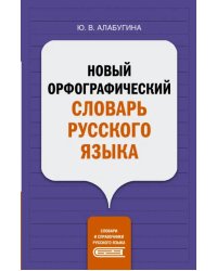 Новый орфографический словарь русского языка