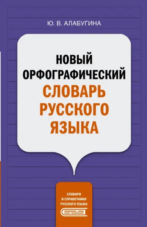 Новый орфографический словарь русского языка