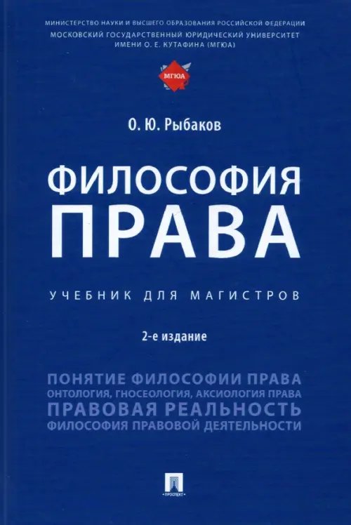 Философия права. Учебник для магистров