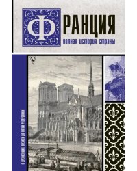 Франция. Полная история страны