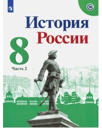 История России. 8 класс. Учебник. В 2-х частях. Часть 2. ФГОС