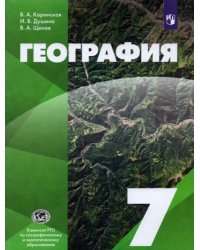 География. 7 класс. Учебник