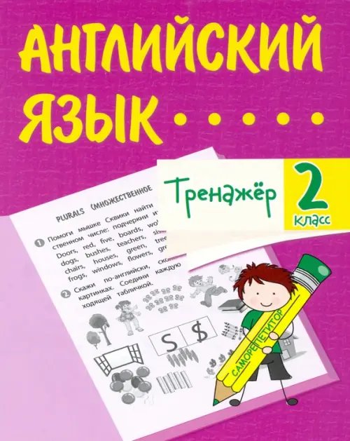 Английский язык. 2 класс. Тренажёр. ФГОС