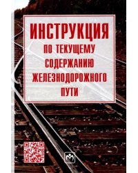 Инструкция по текущему содержанию железнодорожного пути