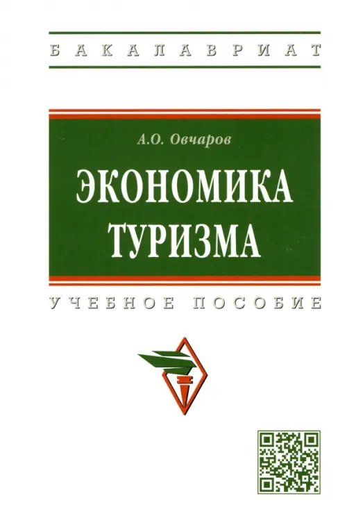 Экономика туризма. Учебное пособие