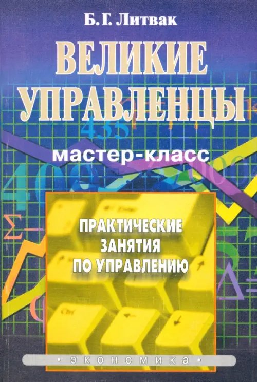 Великие управленцы. Практические занятия по управлению