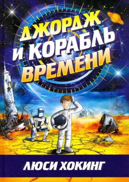 Джордж и корабль времени