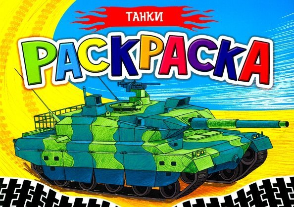 Раскраска А5. Танки