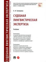 Судебная лингвистическая экспертиза. Учебник