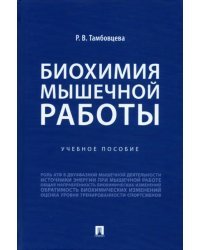 Биохимия мышечной работы. Учебное пособие