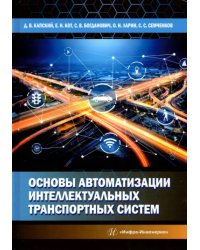 Основы автоматизации интеллектуальных транспортных систем