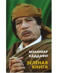 Зеленая книга