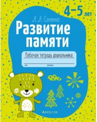 Развитие памяти. 4-5 лет. Рабочая тетрадь дошкольника