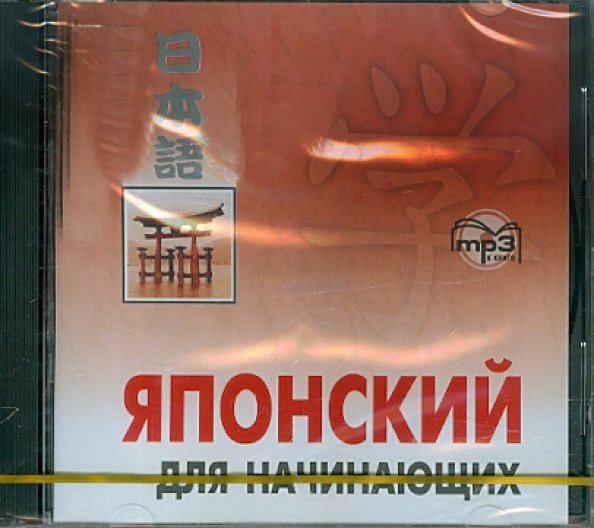 CD-ROM (MP3). Японский язык для начинающих. Аудиокнига