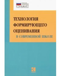 Технология формирующего оценивания в современной школе. Учебно-методическое пособие. ФГОС