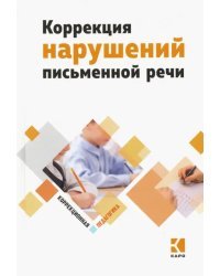 Коррекция нарушений письменной речи. Учебно-методическое пособие