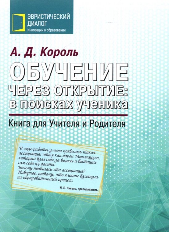 Обучение через открытие. В поисках ученика. Книга для Учителя и Родителя