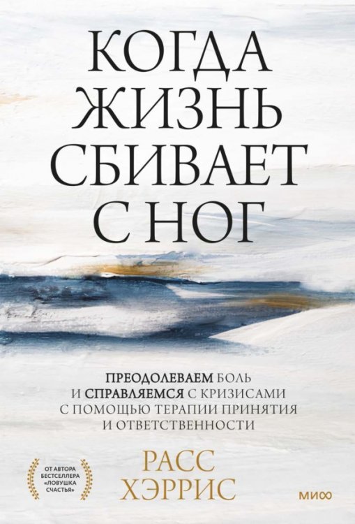 Когда жизнь сбивает с ног. Преодолеваем боль и справляемся с кризисами с помощью терапии принятия