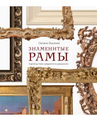 Знаменитые рамы. Картины тоже нуждаются в украшении