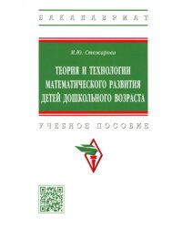 Теория и технологии математического развития детей дошкольного возраста. Учебное пособие