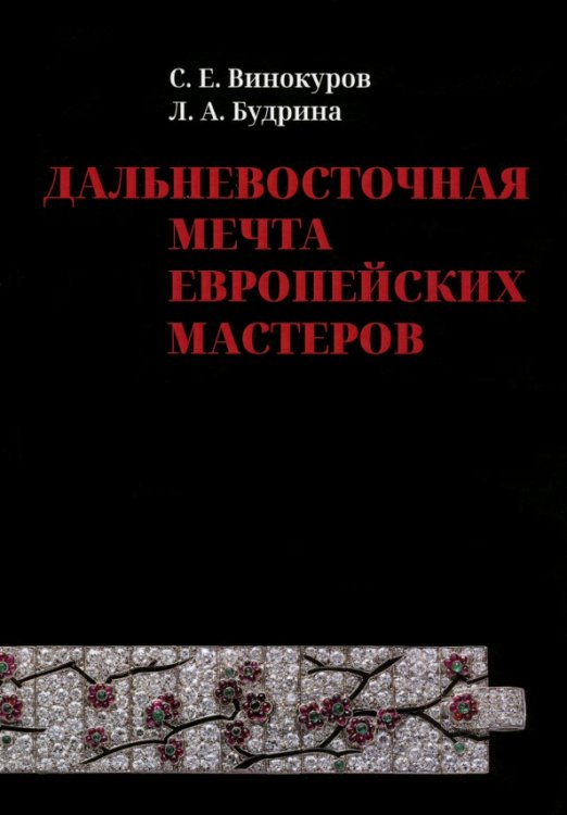 Дальневосточная мечта европейских мастеров