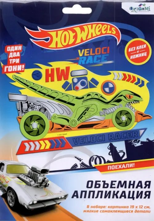 Hot Wheels. Аппликация из EVA, Безумные гонки