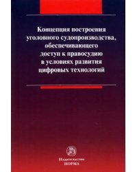 Концепция построения уголовного судопроизводства, обеспечивающего доступ к правосудию