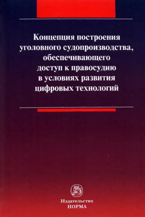 Концепция построения уголовного судопроизводства, обеспечивающего доступ к правосудию