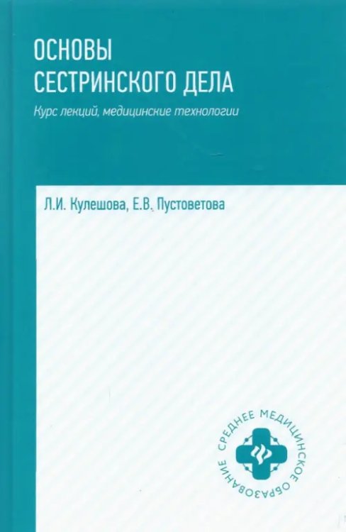 Основы сестринского дела. Курс лекций, медицинские технологии