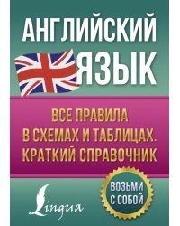 Английский язык. Все правила в схемах и таблицах. Краткий справочник