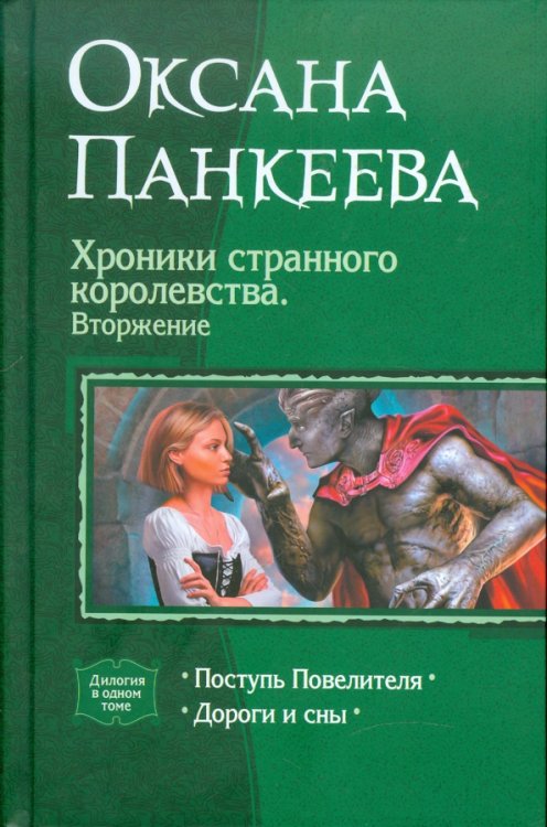 Хроники странного королевства. Вторжение. Поступь Повелителя. Дороги и сны