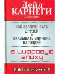 Как завоевывать друзей и оказывать влияние на людей в цифровую эпоху