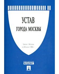 Закон города Москвы &quot;Устав города Москвы&quot;