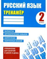 Русский язык. 2 класс. Тренажер