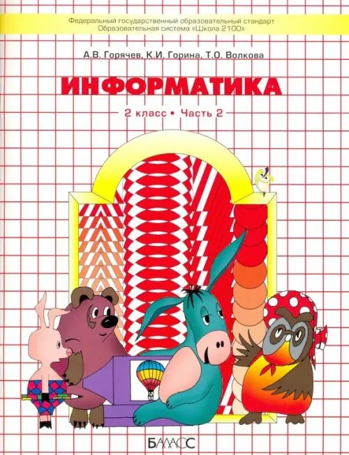 Информатика. 2 класс. Учебник. Информатика в играх и задачах. Часть 2. ФГОС